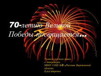 Презентация по литературе на тему Человек на войне. Правда о нем. (урок-семинар по произведениям В.Кондратьева, Е.Носова, К.Воробьева; 11 класс)