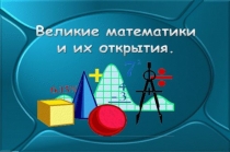 Презентация к уроку математики в 4 классе.