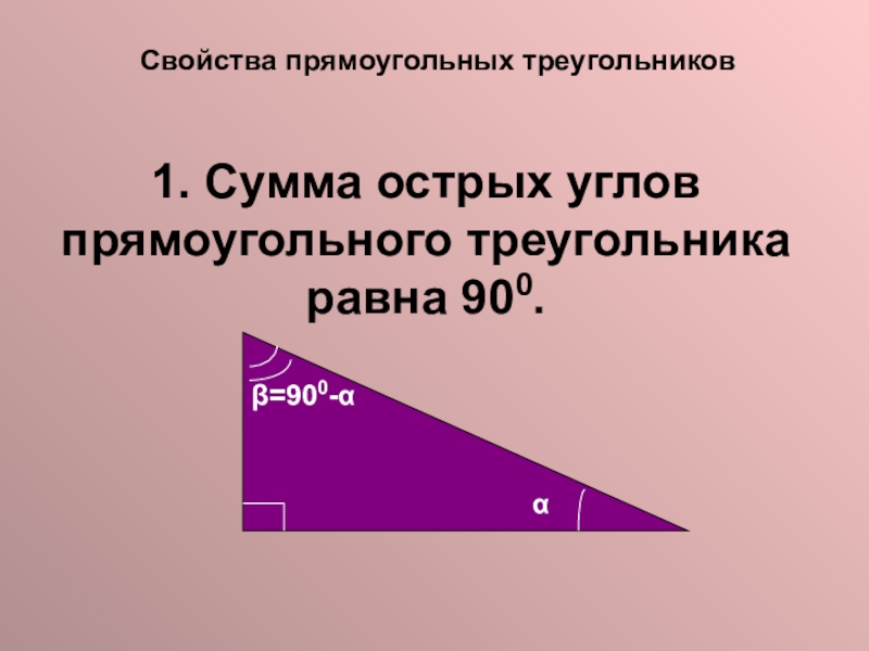 Сколько сумма острых углов. Сумма острых углов прямоугольного треугольника равна 180. Сумма острых углов прямоугольного треугольника. Сумма углов прямоугольного треугольника. Сумма углов прямоугольного треугольника равна.