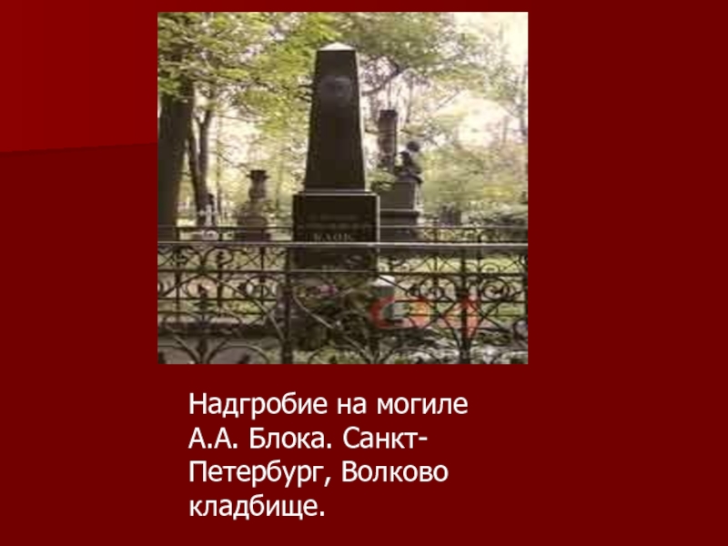 Надгробие на могиле А.А. Блока. Санкт-Петербург, Волково кладбище.
