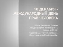 Презентация День прав человека
