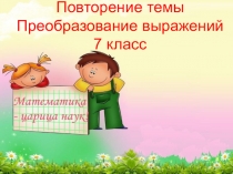 Презентация для повторения темы преобразование выражений