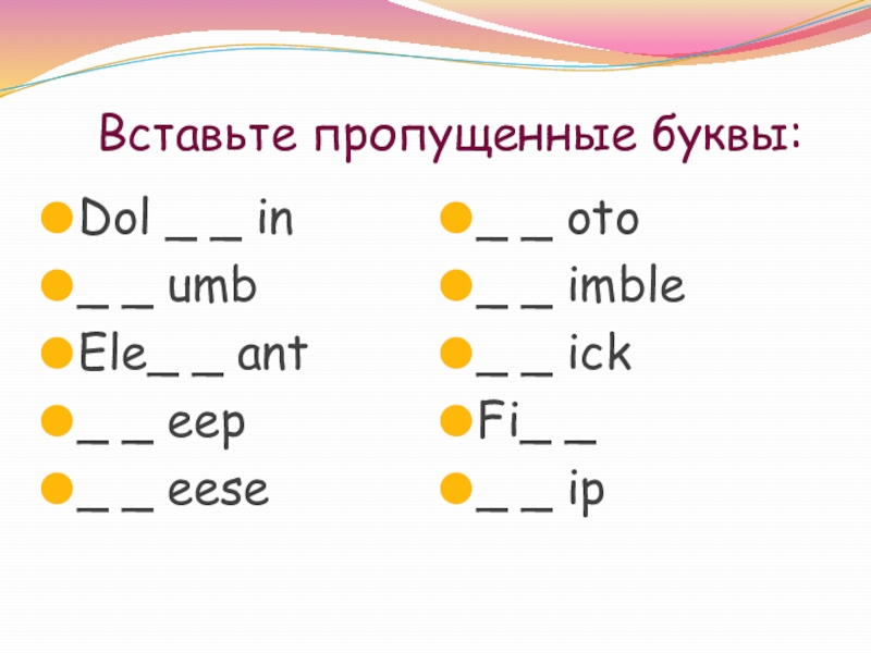 Вставь пропущенные буквы по фотографии