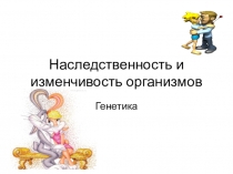 Презентация по биологии на тему: Наследственность и изменчивость организмов