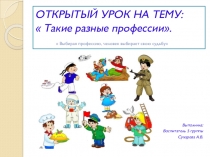 Такие разные профессии