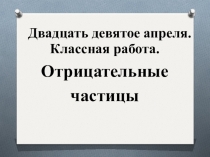 Презентация по русскому языку к открытому уроку Правописание частиц