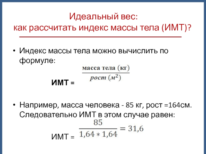 Индекс массы тела формула картинки