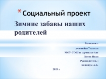 Презентация к социальному проекту по физкультуре Зимние забавы наших родителей (7 класс)