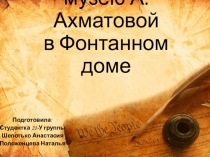 Презентация по литературе Музей Анны Ахматовой