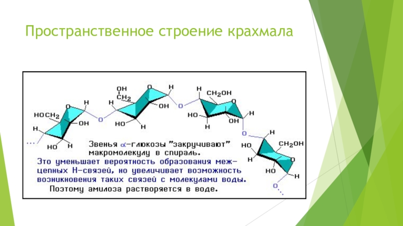 Презентация по химии крахмал