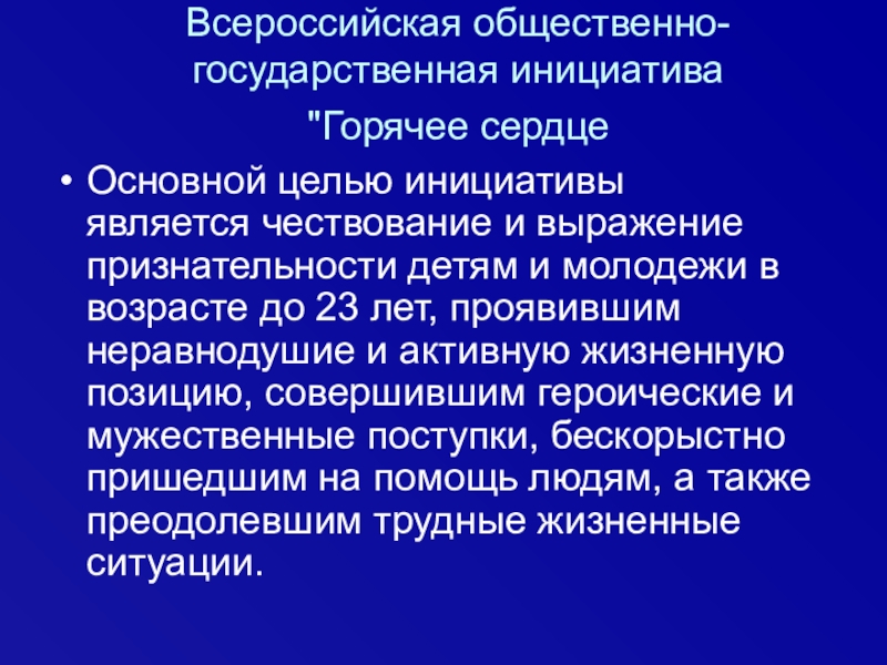 период государственных инициатив