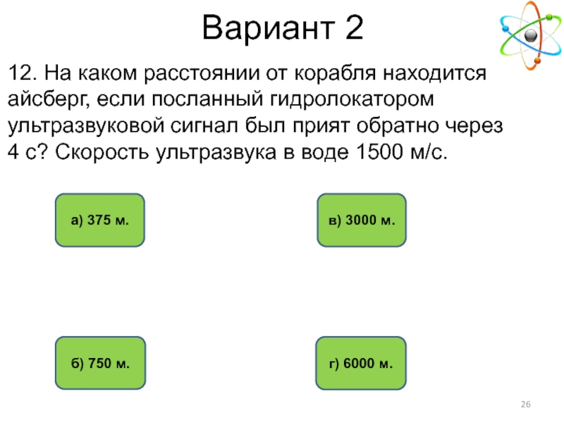 На каком расстоянии корабля находится. На каком расстоянии от корабля находится Айсберг если посланный. На каком расстоянии корабля находится Айсберг. На каком расстоянии от корабля находится. На каком расстоянии от корабля находится Айсберг если посланный 1500.