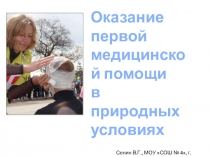 Презентация по ОБЖ: Оказание первой медицинской помощи в природных условиях
