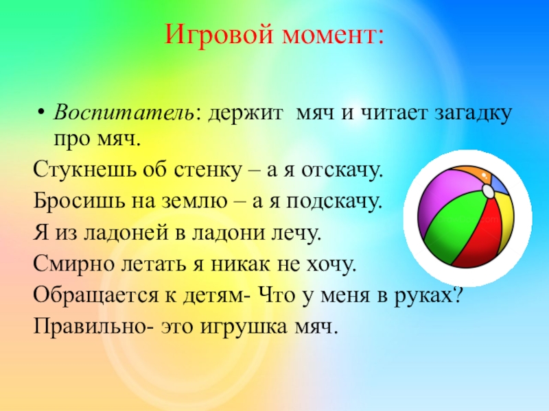 Про мяч. Загадка про мяч. Загадка про мячик. Загадка про мячик для детей. Загадка про мячик для малышей.