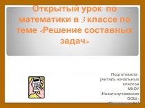 Презентация к уроку математики на тему: Решение составных задач (3 класс)