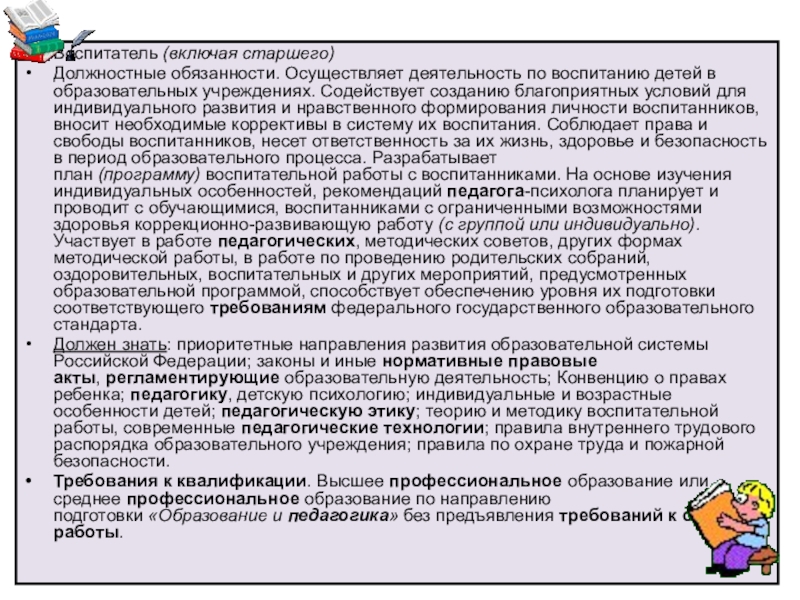 Включи старший. Функциональные обязанности воспитателя. Должностная инструкция старшего воспитателя. Воспитатель функции и обязанности. Основные должностные обязанности воспитателя.