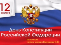 Презентация День Конституции Российской Федерации