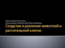 Сходства и различия животной и растительной клетки. Презентация.