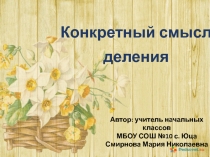 Презентация к уроку математики Конкретный смысл действия деления (2 класс)