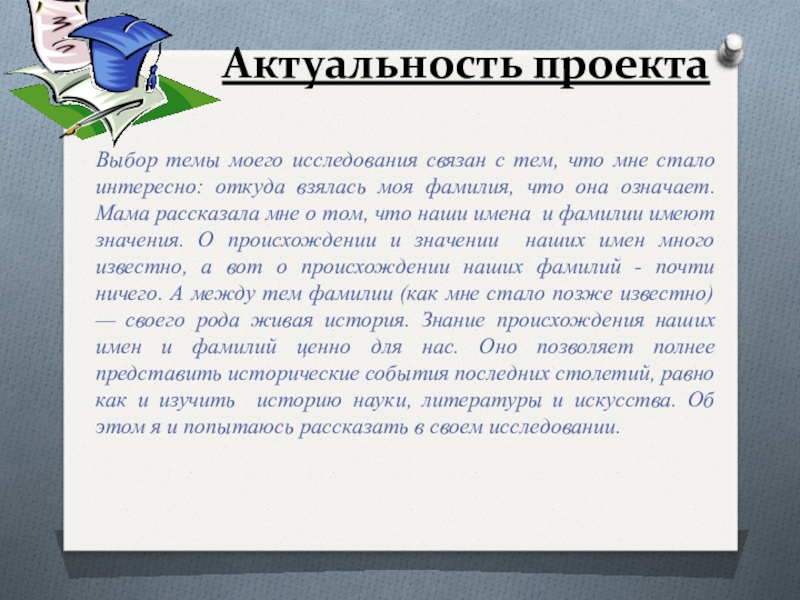 Фамилия темы. Актуальность происхождения фамилии. Актуальность проекта происхождение фамилий. Актуальность проекта происхождение фамилий людей. Проект не в деньгах счастье актуальность.