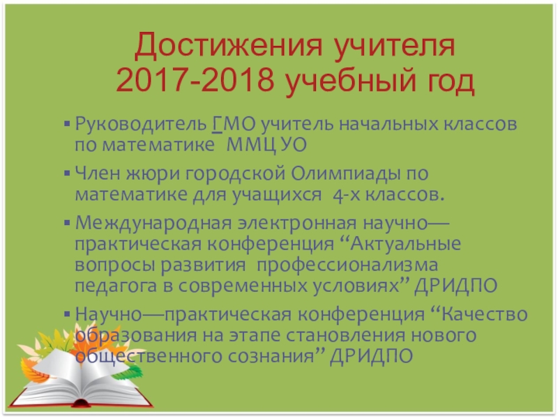 Достижения учителя. Профессиональные достижения педагога. Профессиональные достижения учителя начальных классов. Достижения класса за учебный год.