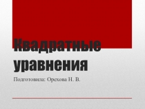 Презентация по алгебре  Квадратные уравнения  8 класс