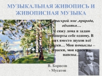 Презентация по музыке 5 класс на тему Музыкальная живопись