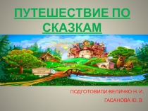 Презентация к открытому просмотру НОД Путешествие по сказкам