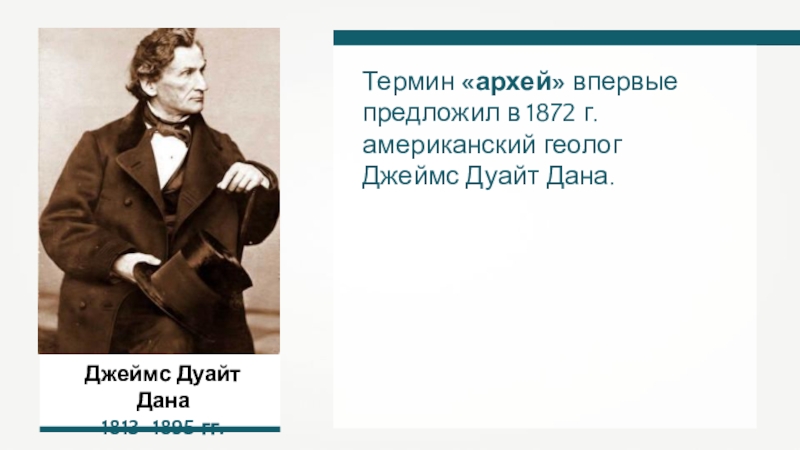 Термин впервые предложил. Джеймс Дуайт дана. Джеймс дана геолог. Джеймс Дуайт Дэна (1813-1895). Джеймс дана Архей.