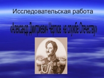 Презентация Исследовательская работа А.Чертков