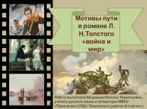 Презентация по теме Мотивы пути в романе Л.Н.Толстого Война и мир (10-11 классы)