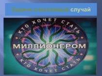 Презентация по математике задачи счастливый случай