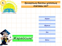 Презентация по казахскому языку на тему Ұлттық тағамдар(5-9кл)