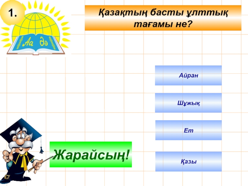 Презентация Презентация по казахскому языку на тему Ұлттық тағамдар(5-9кл)