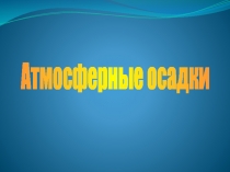 Презентация по естествознанию на тему  Атмосферные осадки (5 класс)