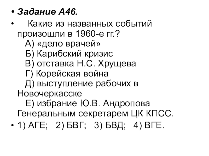 Задание A46.     Какие из названных событий произошли в 1960-е гг.?     А) «дело врачей»    Б) Карибский кризис