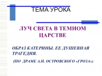 Презентация по литературе на тему Пьеса А.Н.Островского Гроза (10 класс)