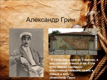 Презентация к уроку литературы на тему Александр Грин