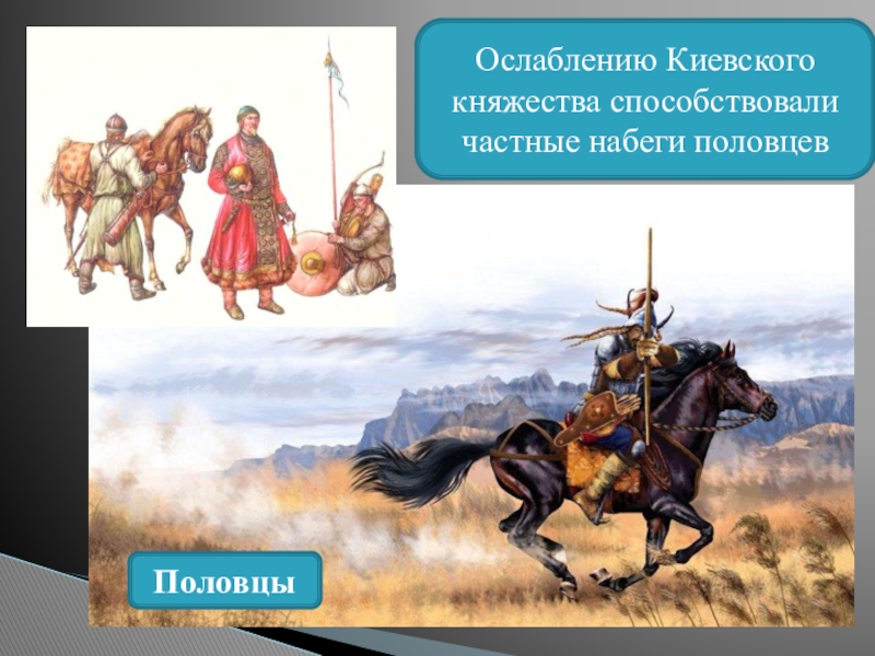 Земли южной руси презентация 6 класс пчелов