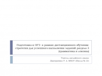 Презентация по английскому языку Подготовка к ОГЭ в рамках дистанционного обучения: рекомендации для успешного выполнения заданий раздела 3 (грамматика и лексика)