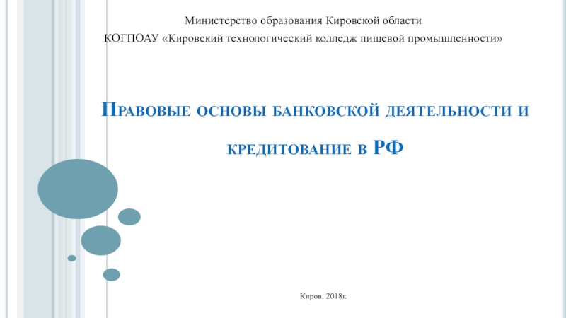 Презентация по финансовому праву на тему Правовые основы банковской деятельности и кредитование в РФ