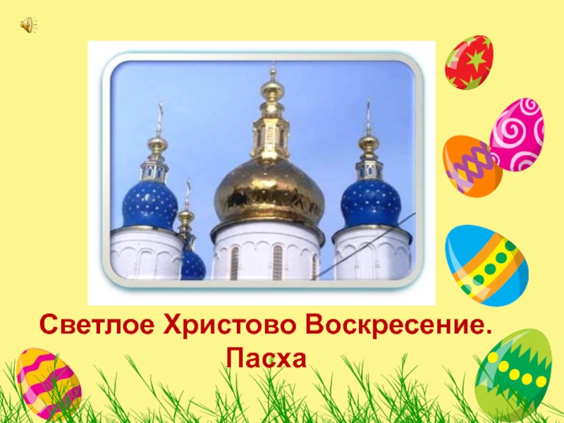 Презентация по основам православной культуры на тему Пасха