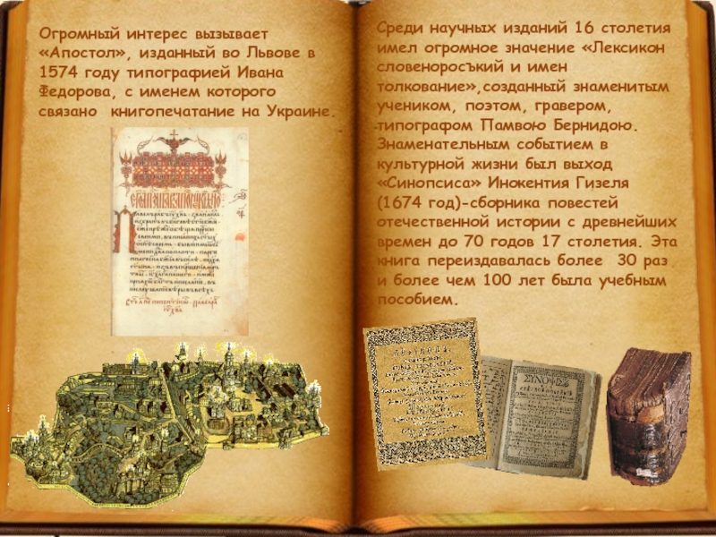 Огромный интерес вызывает «Апостол», изданный во Львове в 1574 году типографией Ивана Федорова, с именем которого связано