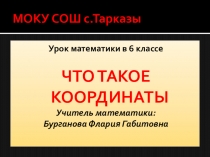 Презентация к уроку по математике в 6 классе по теме Координаты