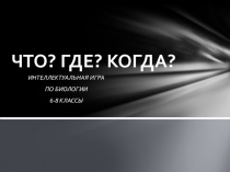 Презентация по биологии на тему Фото ответы (6-8 классы)