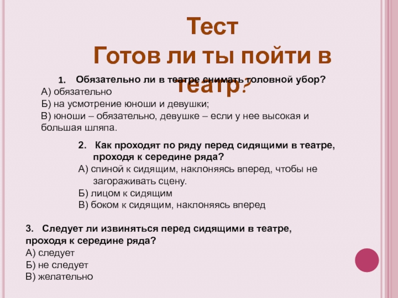 Тесты театра с ответами. Тест театра. Готовы ли пойти в театр. Тест. Тест готов ли.