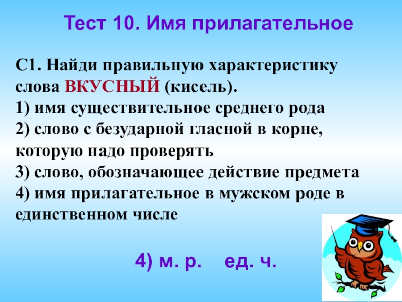 Характеристика слова. 10 Слов на имя прилагательное. Найди правильную характеристику слова вкусный кисель. Прилагательные 10 слов. 3 Прилагательных слова.