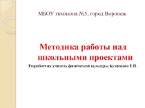 Презентация Методика работы над школьным проектом