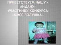 Презентация ученицы на 8 марта