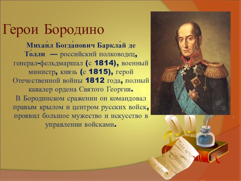 История создания бородино. Михаил Барклай-де-Толли Бородино. Михаил Богданович Барклай 201 де Толли. Михаил Барклай-де-Толли-герой. Барклай де Толли Бородинское сражение.